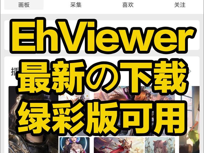 e站ehviewer彩色版本去广告破解版升级