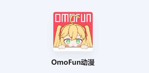 OmoFun漫画无广告版