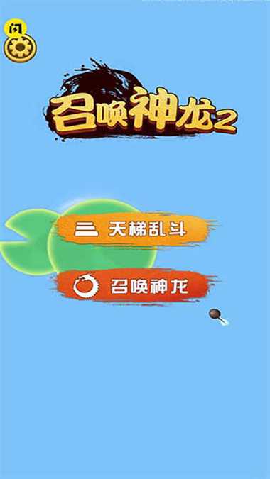 召唤神龙万宁大招版免广告最新版