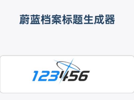 蔚蓝档案文字生成器免费版