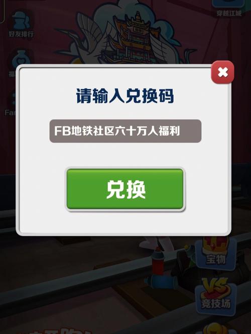 地铁跑酷最新版兑换码截图