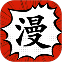 追漫大师最新版2024无删减福利版