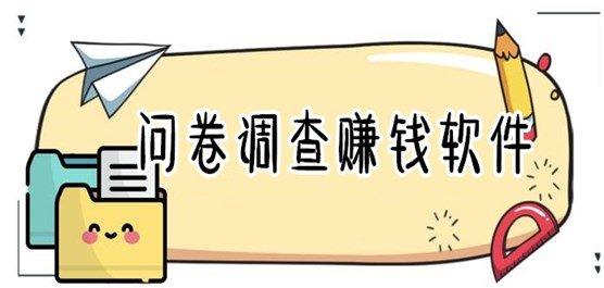 问卷赚钱一天100元