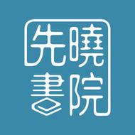 先晓书院