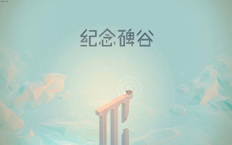 纪念碑谷4破解版免费截图