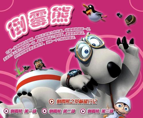 倒霉熊动画片全集观看粉色版本