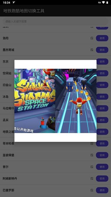 地铁跑酷地图切换工具版本