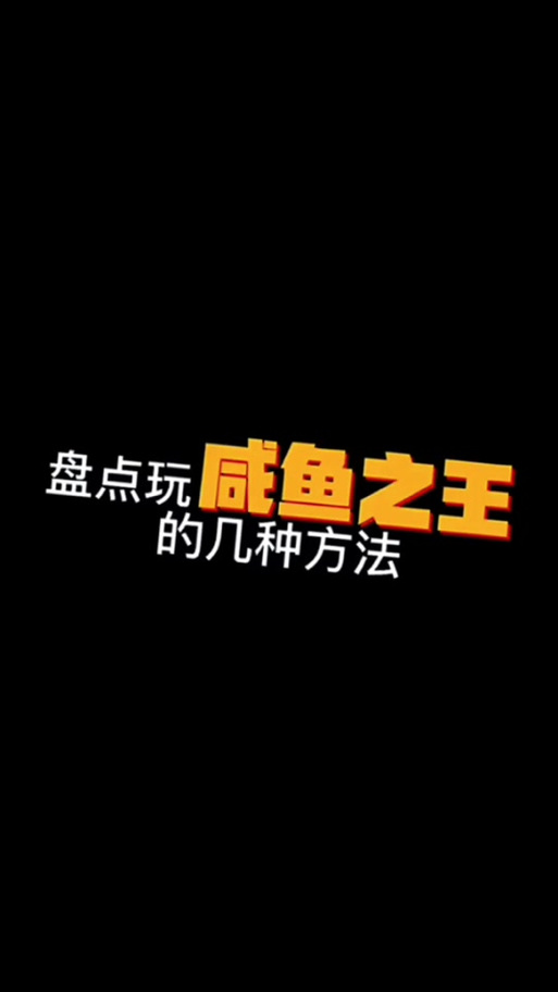 咸鱼之王连点器怎么设置免费观看