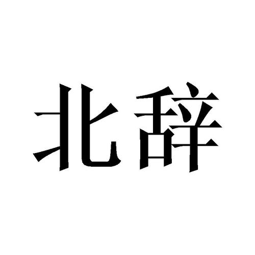 北辞加速vip