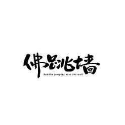佛跳墙永久版中文最新版