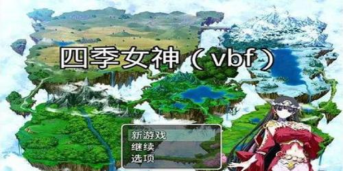 四季女神内购版