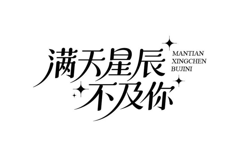 漫天星辰不及你