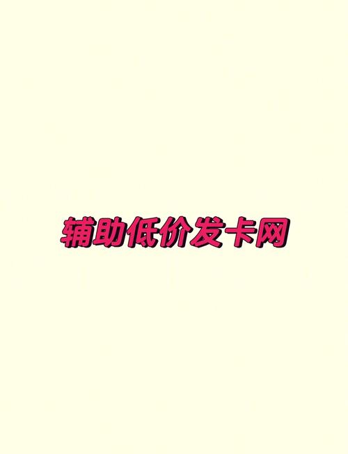 全网辅助低价提卡网
