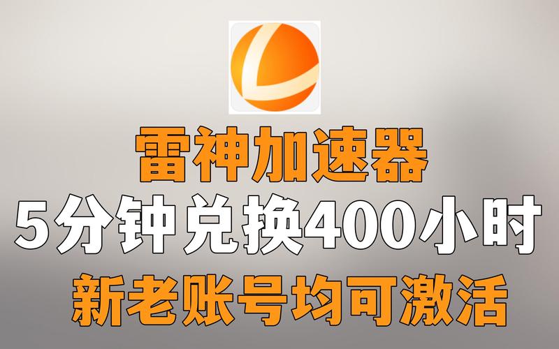 雷速加速器