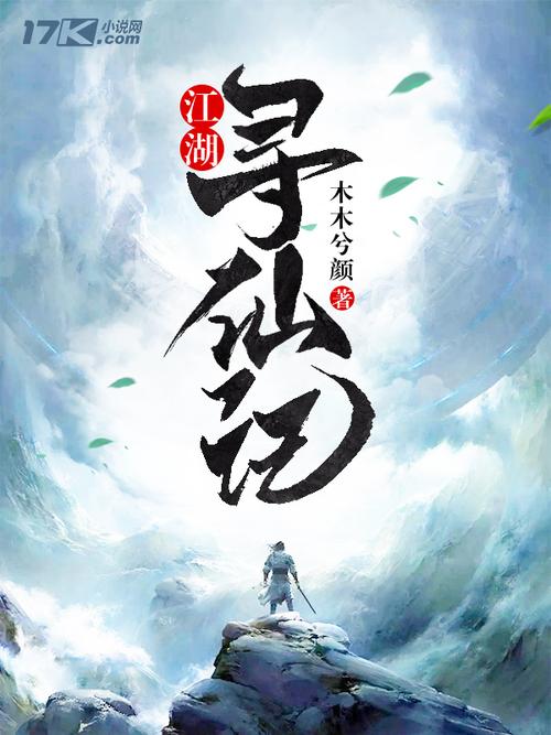 仙侠记小说