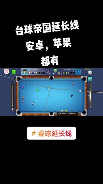 台球辅助线延长工具安卓经典版