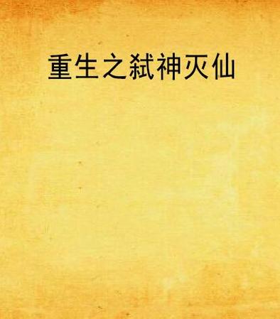 重生之弑神灭仙免费阅读红包版