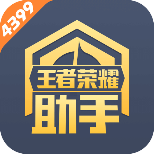 王者荣耀助手最新