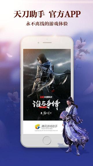 天刀手游助手app叫什么