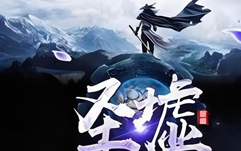 、圣墟红包版-无限能量