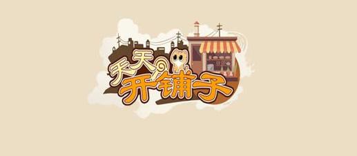 天天开铺子无限金币钻石版