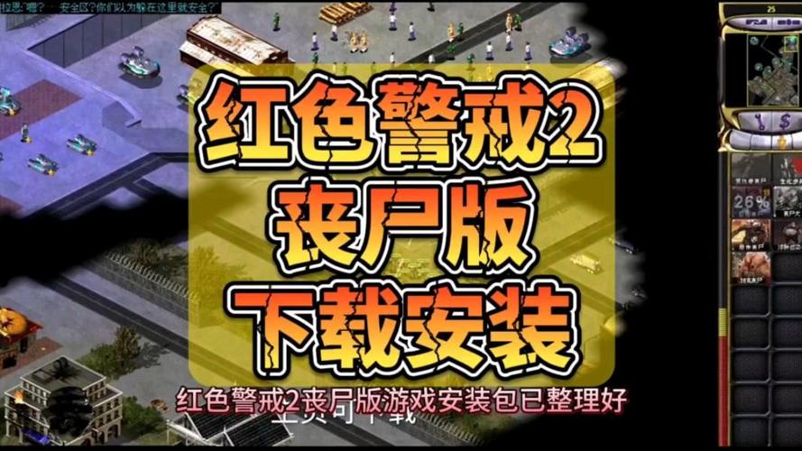 红色警戒2丧尸领地mod版本红包正版缩略图