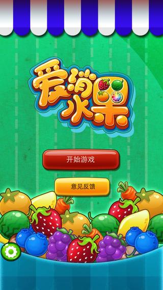 水果爱消消正版