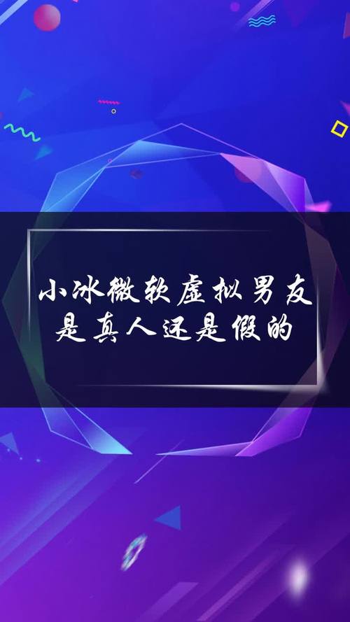 小冰虚拟男友