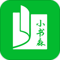 小书森阅读APP正版小书森好用吗