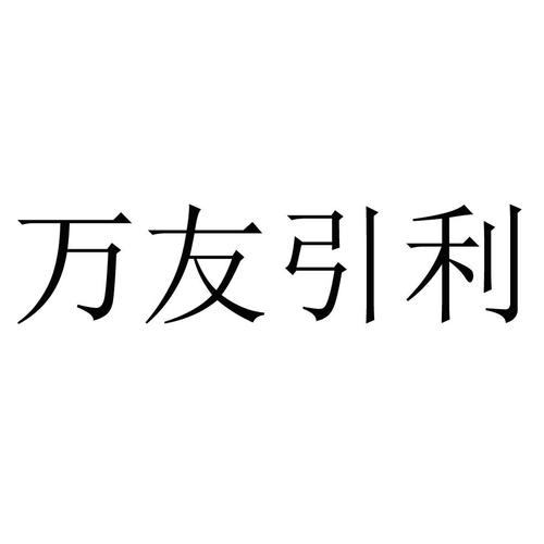 万友引利(推广赚钱)