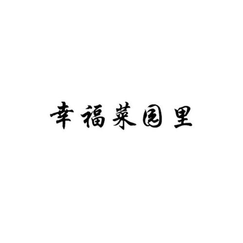 幸福菜园最新版
