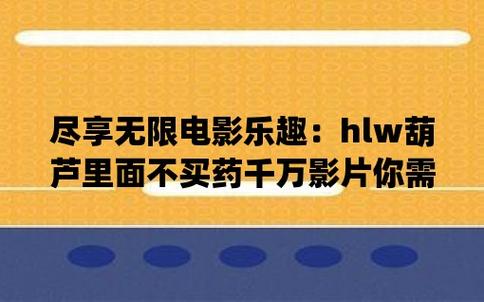 葫芦里面不卖药千万影片你需要huluwa官方集结猫眼电影安卓最新版