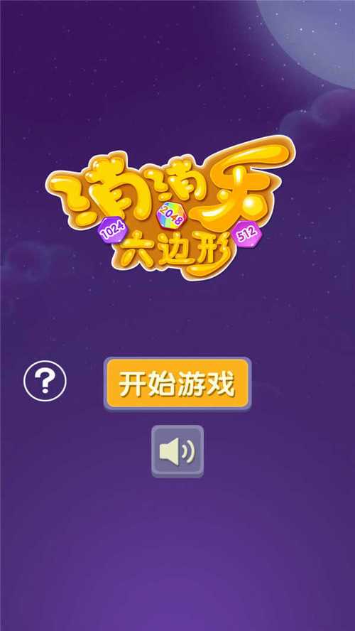 六边消消乐2048微信版去广告版