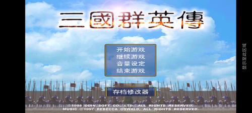 三国群英传内置修改器破解版