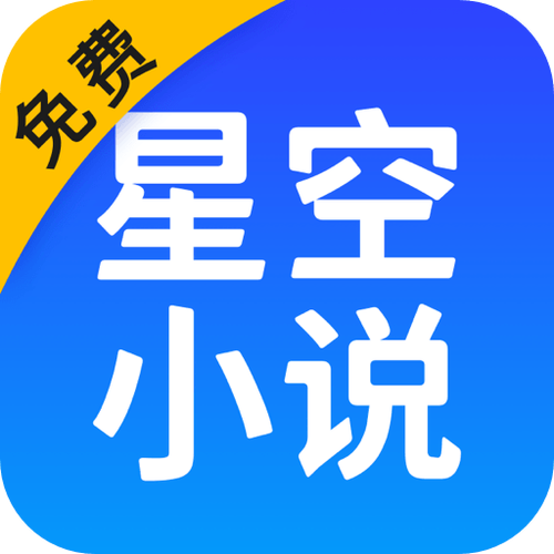 星空阅读APP中文版图标