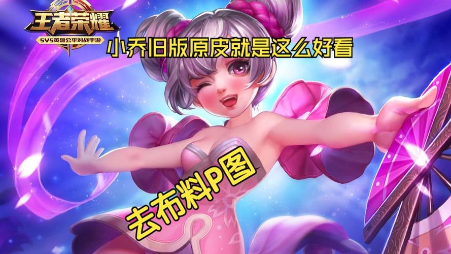 王者荣耀女英雄改前图片小乔截图