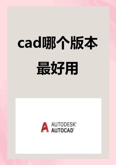 autoCAD版本哪个好去广告破解版升级