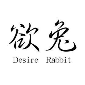 欲兔