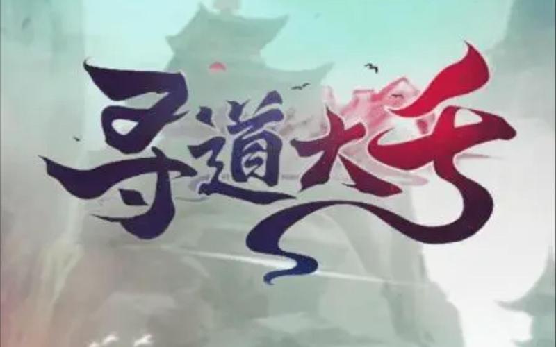 寻道大千自动偷桃辅助永久vip版