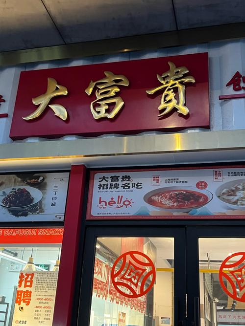 富贵美食街缩略图