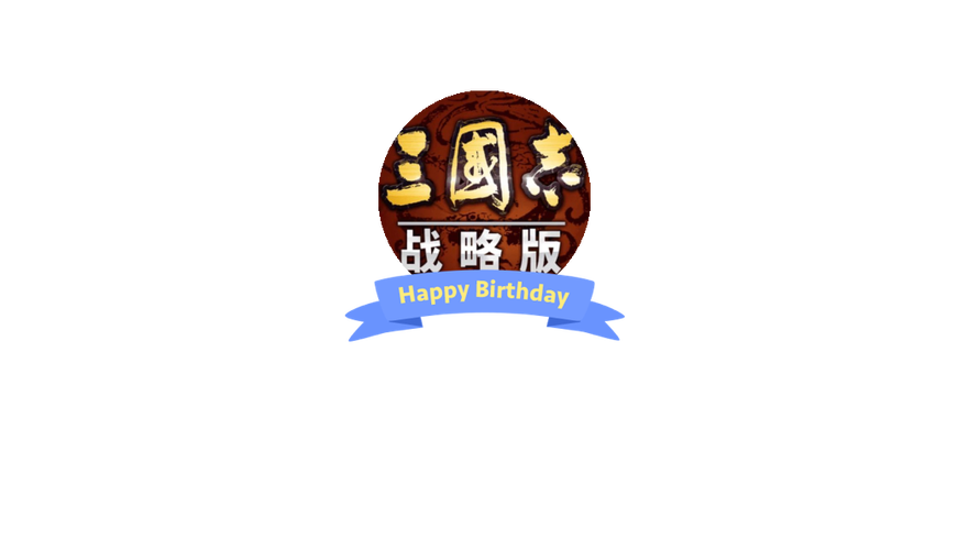 回到三国志黑色免费最新版