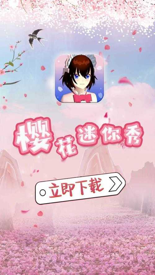樱花迷你秀不用实名认证去限制版