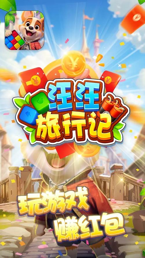汪汪旅行记红包版