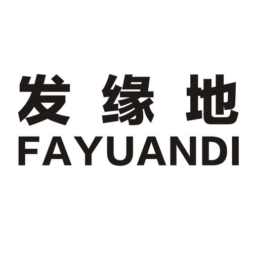 发缘(推广赚钱)app截图