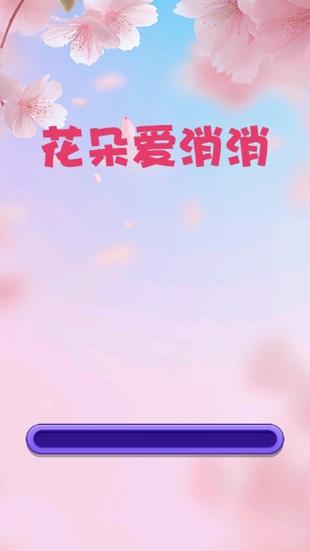 花儿消消乐红包版仲夏版