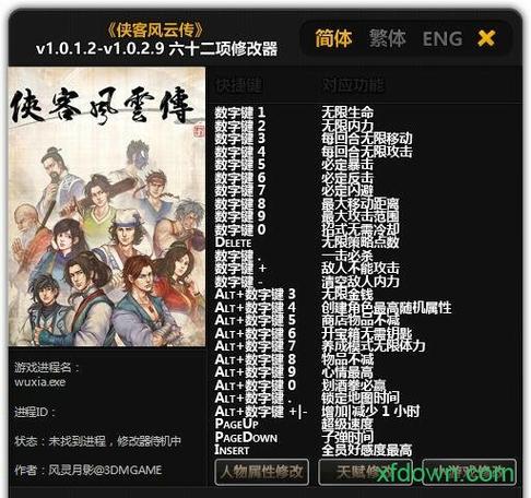 侠客风云传手机修改器侠客风云传修改器风灵月影版高清版