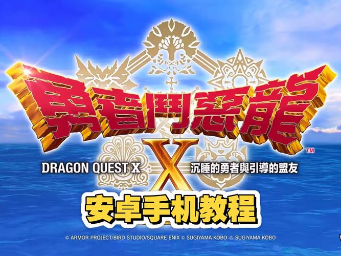 安卓勇者斗恶龙10离线版
