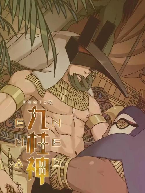 九柱神漫画在线免费绿色版