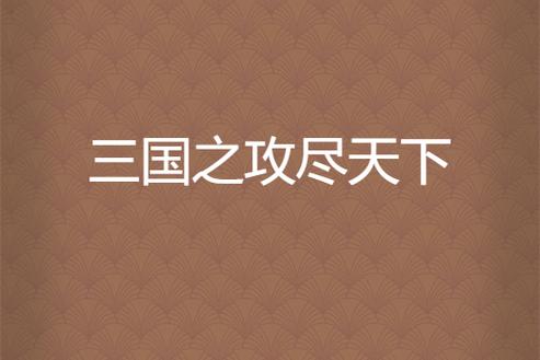 三国之攻尽天下免费阅读绅士版