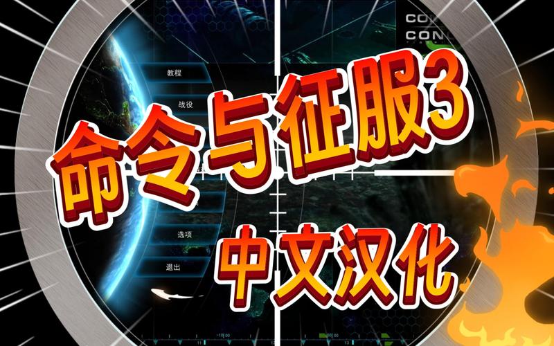 令与征服3最新修改版消息净化版